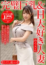 完璧巨乳＆H大好き人妻 みうさん【ただし超エロ】旦那公認のNTR!たぷんたぷんに揺れる爆乳と本気SEX!