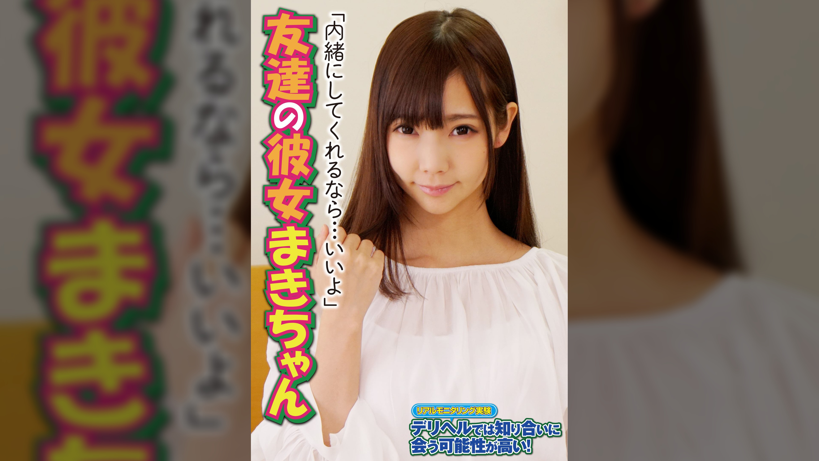 「内緒にしてくれるなら…いいよ」友達の彼女まきちゃん