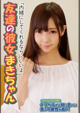 「内緒にしてくれるなら…いいよ」友達の彼女まきちゃん