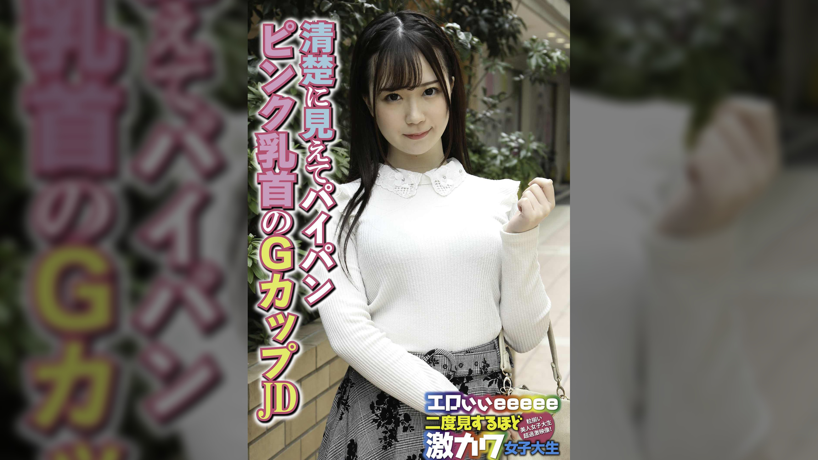 清楚に見えてパイパン ピンク乳首のGカップJD