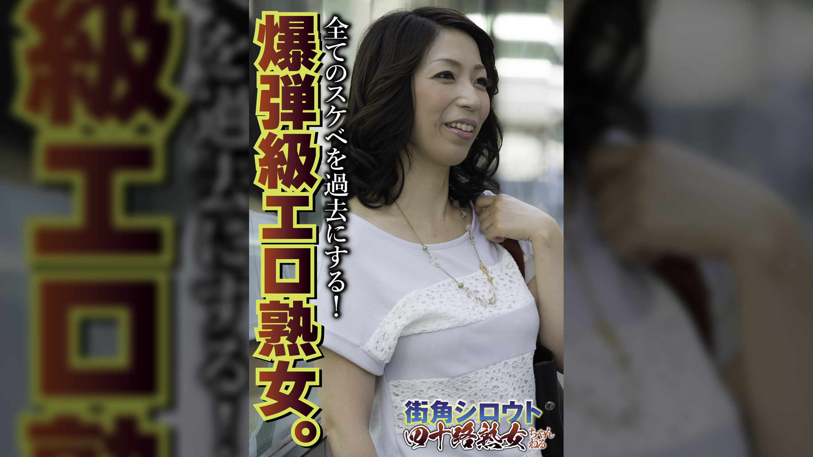 全てのスケベを過去にする! 爆弾級エロ熟女。