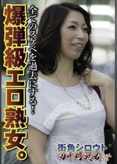 全てのスケベを過去にする! 爆弾級エロ熟女。