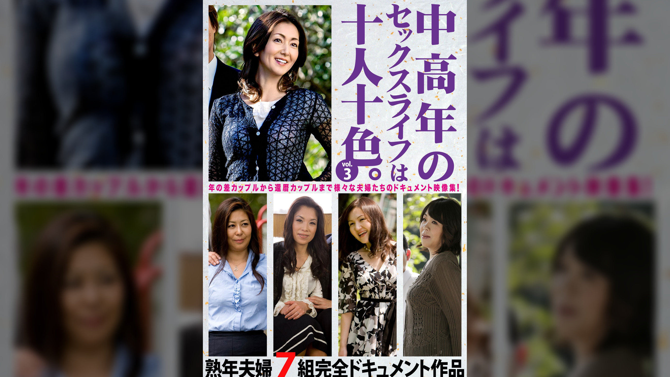 中高年のセックスライフは十人十色。vol.3 熟年夫婦7組完全ドキュメント作品