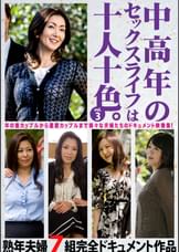 中高年のセックスライフは十人十色。vol.3 熟年夫婦7組完全ドキュメント作品