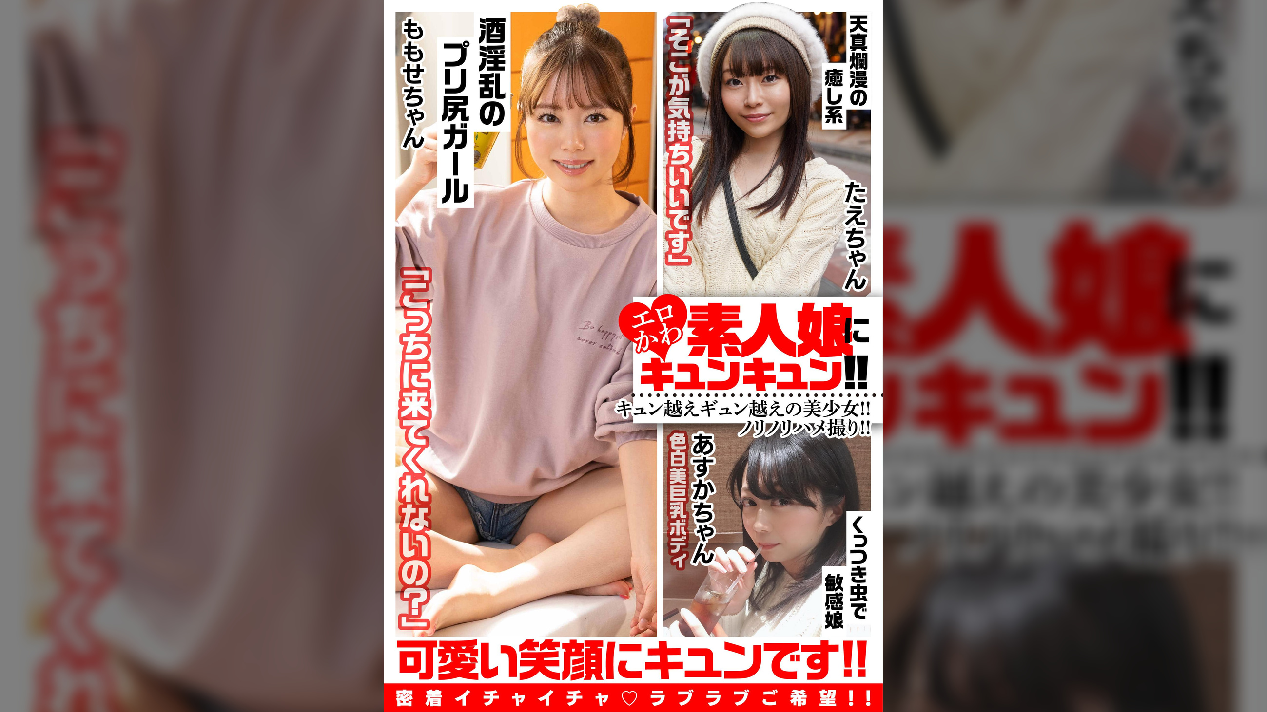 エロかわ素人娘にキュンキュン!!キュン越えギュン越えの美少女!!ノリノリハメ撮り!! ももせちゃん/たえちゃん/あすかちゃん