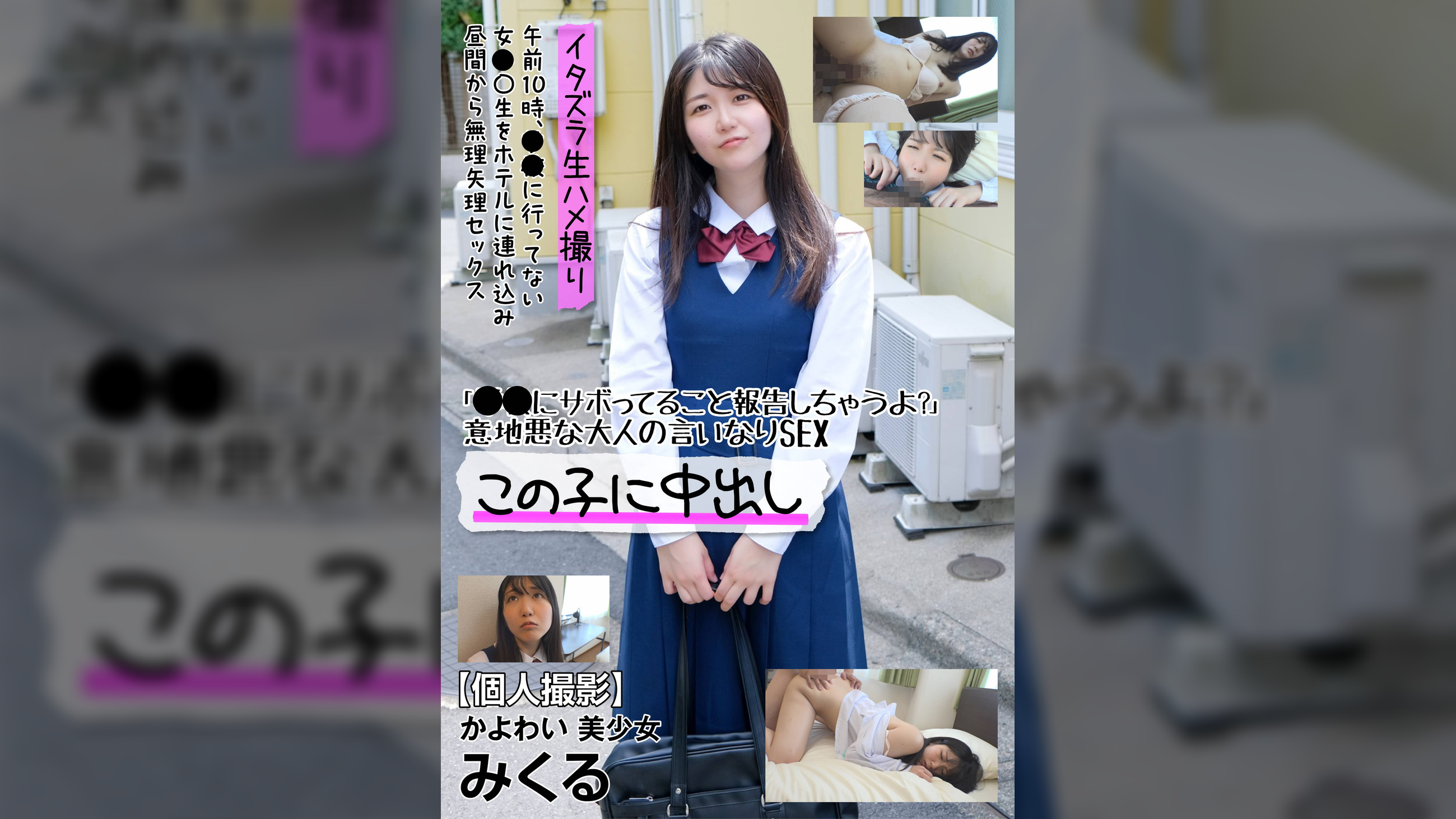 【個人撮影】かよわい 美少女 みくる 「●●にサボってること報告しちゃうよ?」意地悪な大人の言いなりSEX