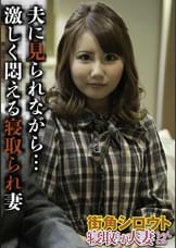 夫に見られながら… 激しく悶える寝取られ妻