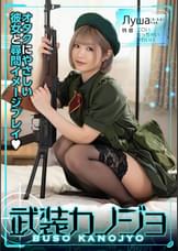 Луша(るーしゃ)(武装カノジョ006)