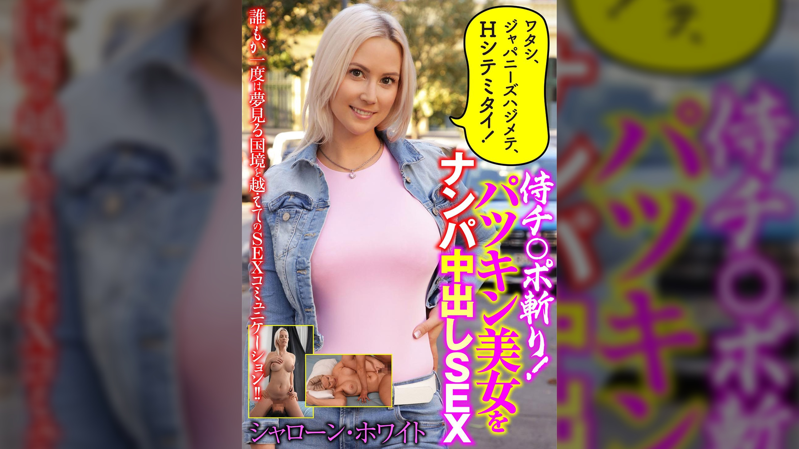 侍チ〇ポ斬り!パツキン美女をナンパ中出しSEX シャローン・ホワイト