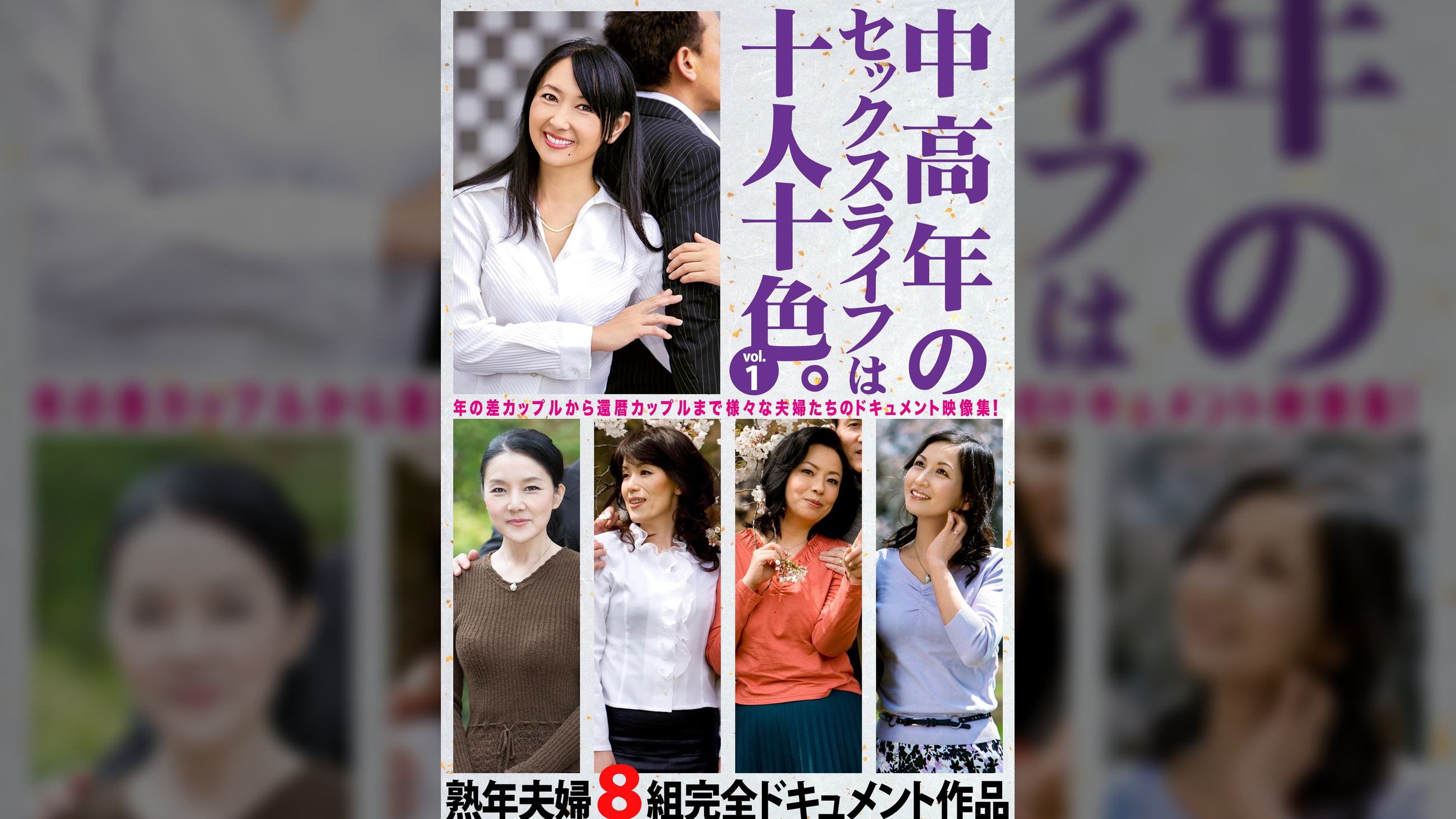 中高年のセックスライフは十人十色。vol.1 熟年夫婦8組完全ドキュメント作品