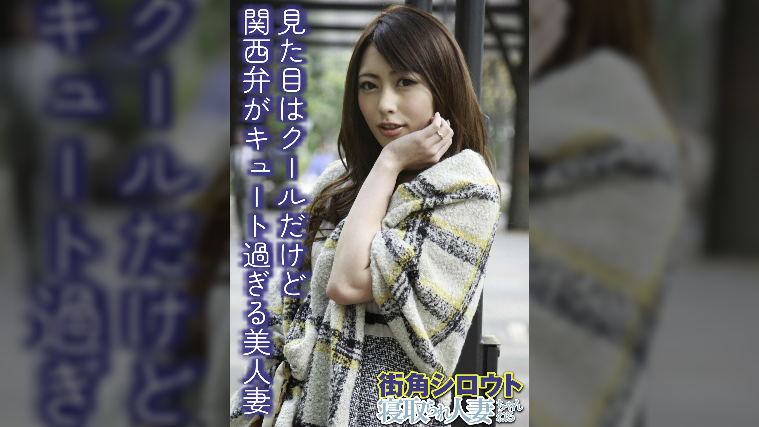 見た目はクールだけど関西弁がキュート過ぎる美人妻