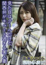 見た目はクールだけど関西弁がキュート過ぎる美人妻