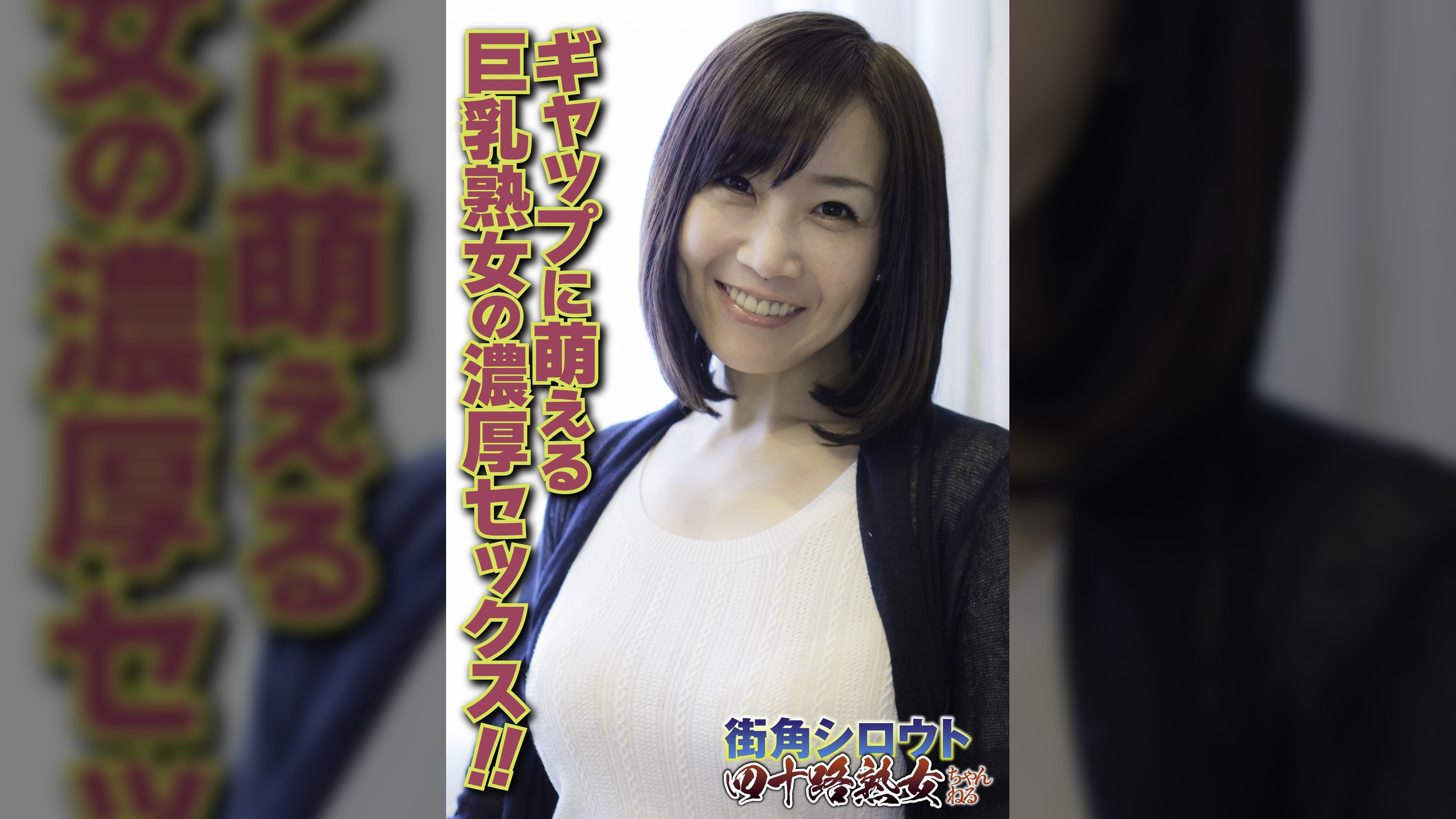 ギャップに萌える 巨乳熟女の濃厚セックス!!