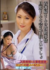 看護婦さんの夜勤事情 旦那さんと会えず寂しいでしょ