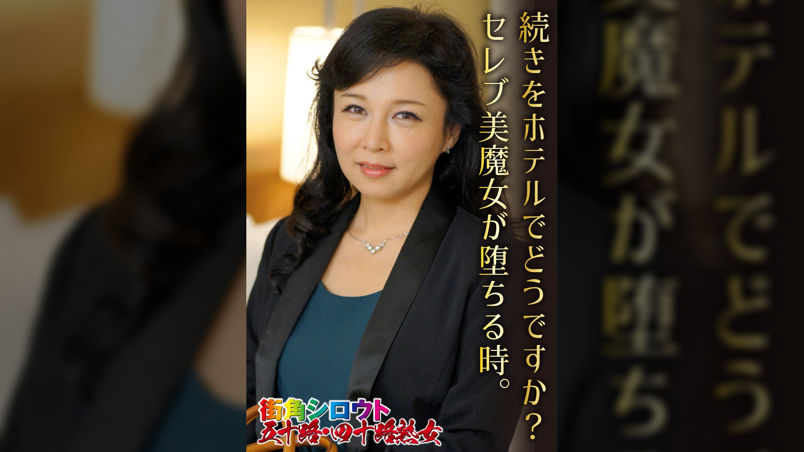 続きをホテルでどうですか?セレブ美魔女が堕ちる時。