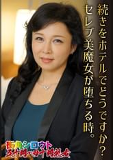 続きをホテルでどうですか?セレブ美魔女が堕ちる時。