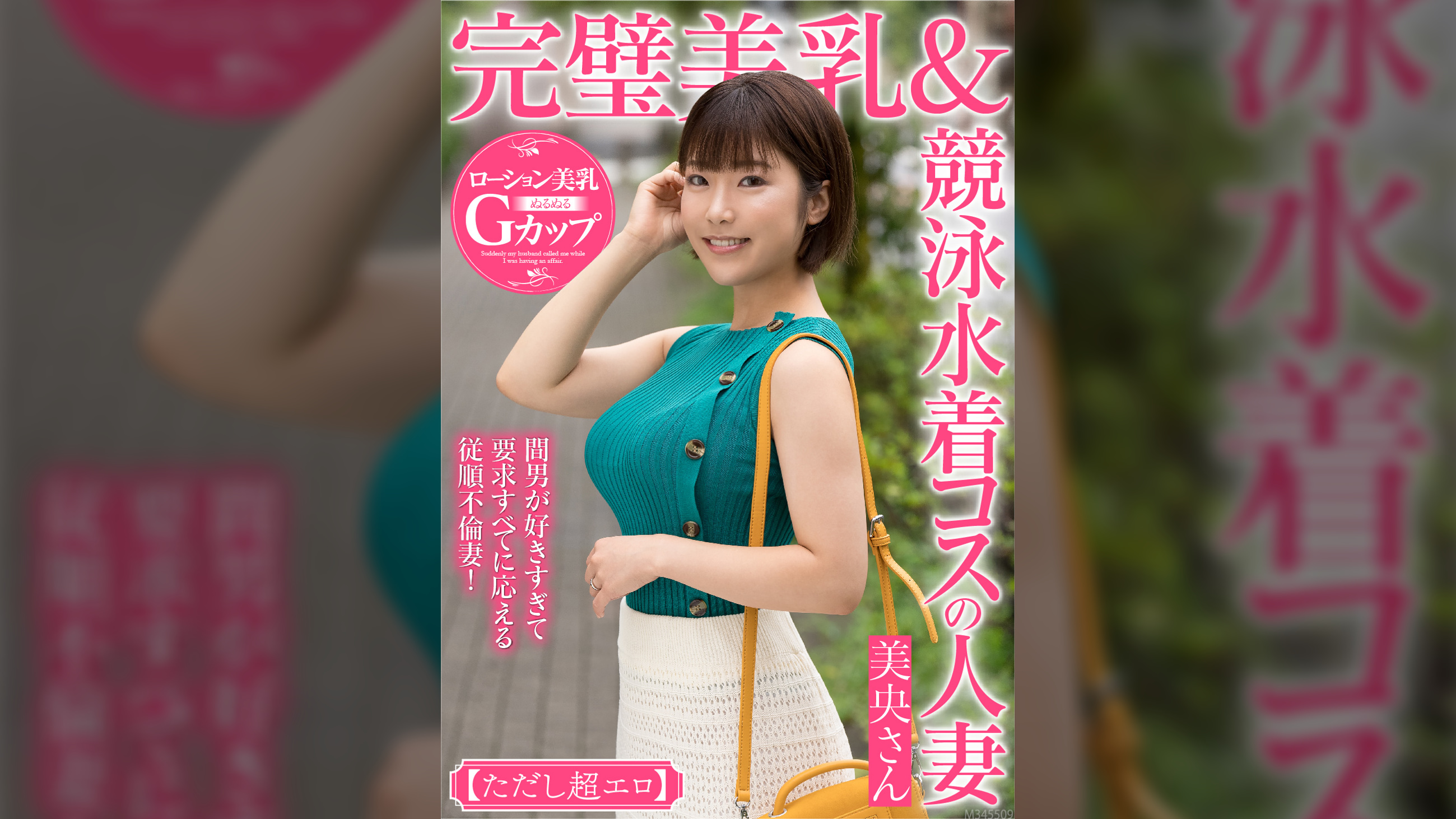 完璧美乳＆競泳水着コスの人妻 美央さん【ただし超エロ】間男が好きすぎて要求すべてに応える従順不倫妻!