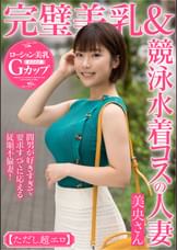 完璧美乳＆競泳水着コスの人妻 美央さん【ただし超エロ】間男が好きすぎて要求すべてに応える従順不倫妻!