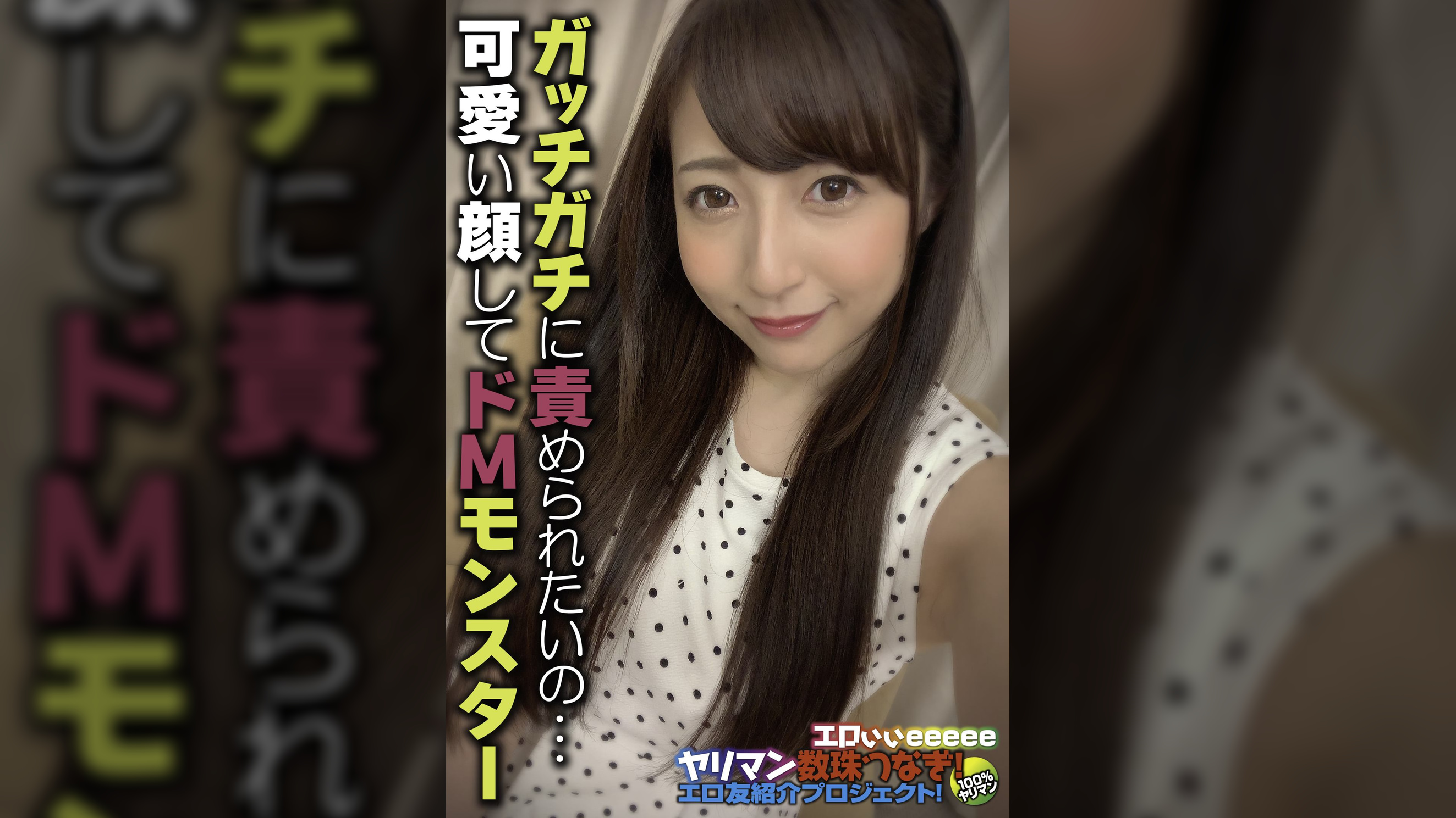 ガッチガチに責められたいの… 可愛い顔してドMモンスター