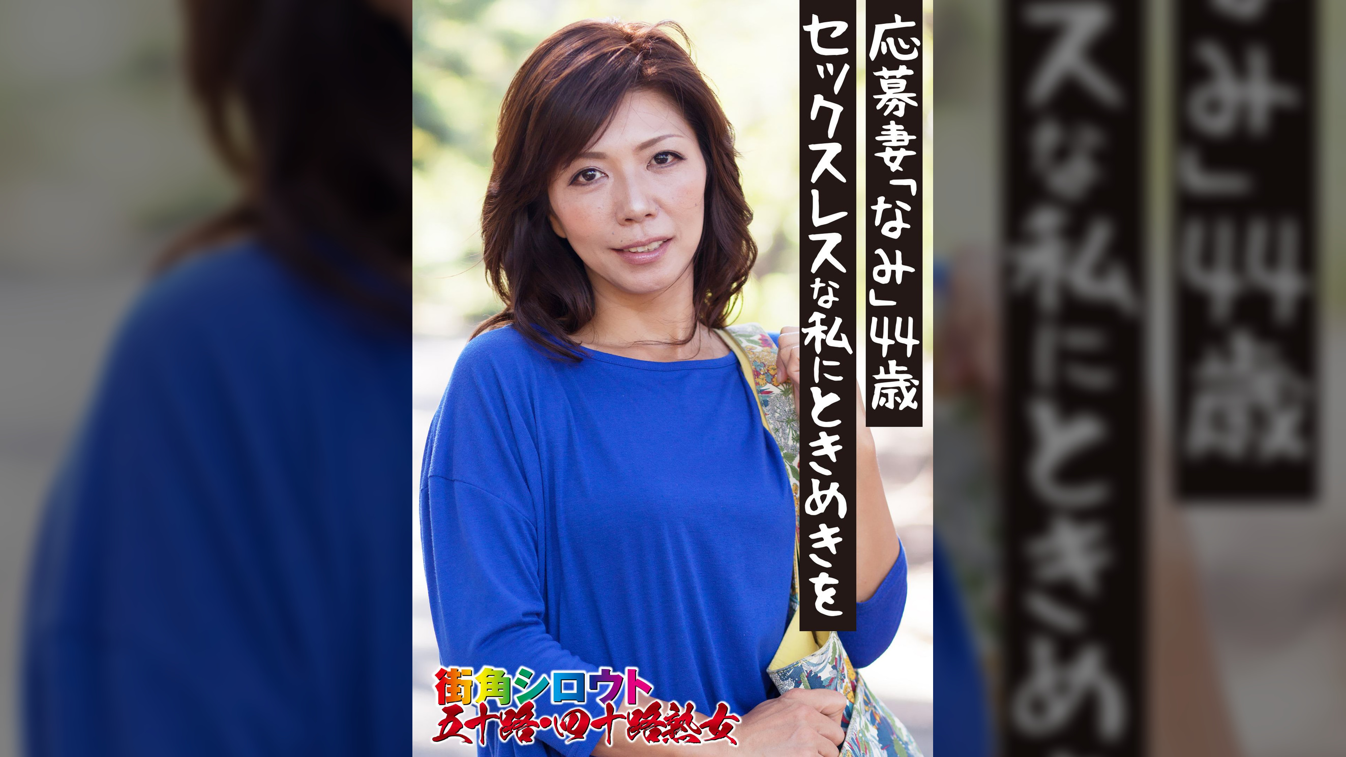 応募妻「なみ」44歳 セックスレスな私にときめきを