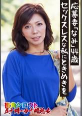 応募妻「なみ」44歳 セックスレスな私にときめきを