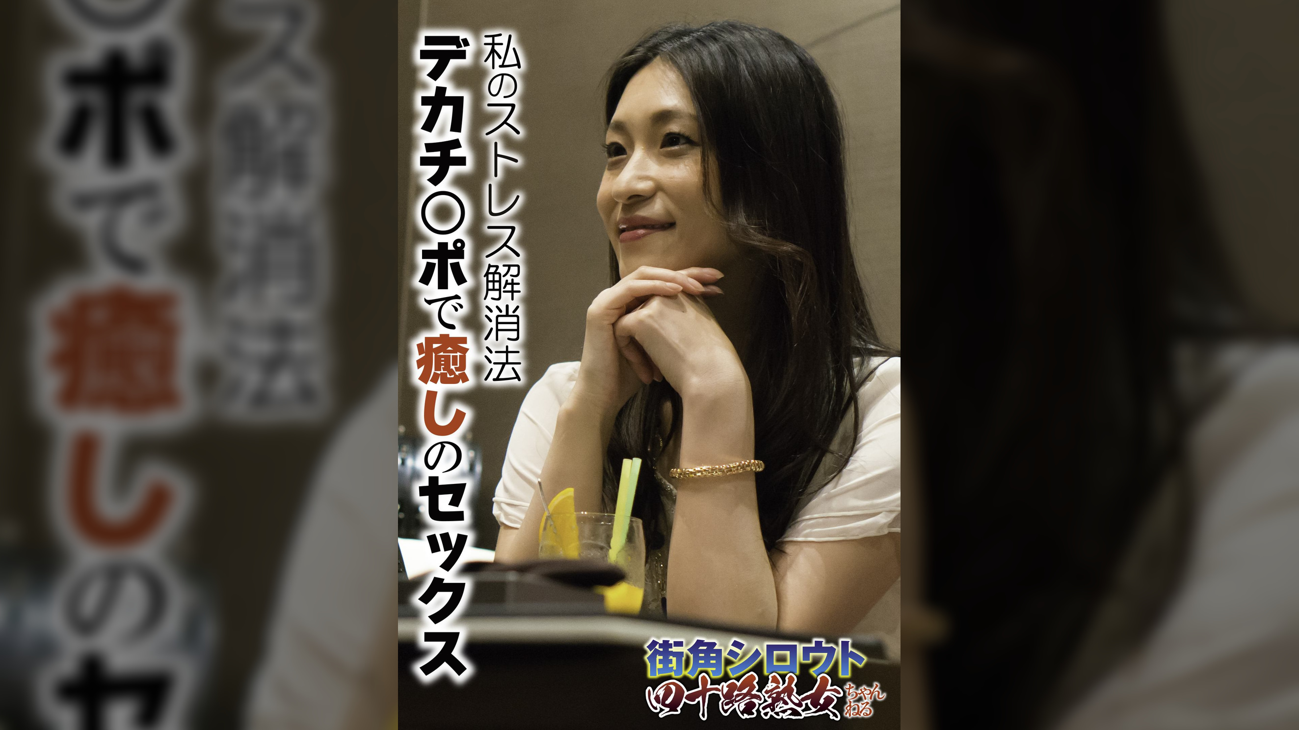 私のストレス解消法 デカチ○ポで癒しのセックス