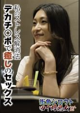 私のストレス解消法 デカチ○ポで癒しのセックス