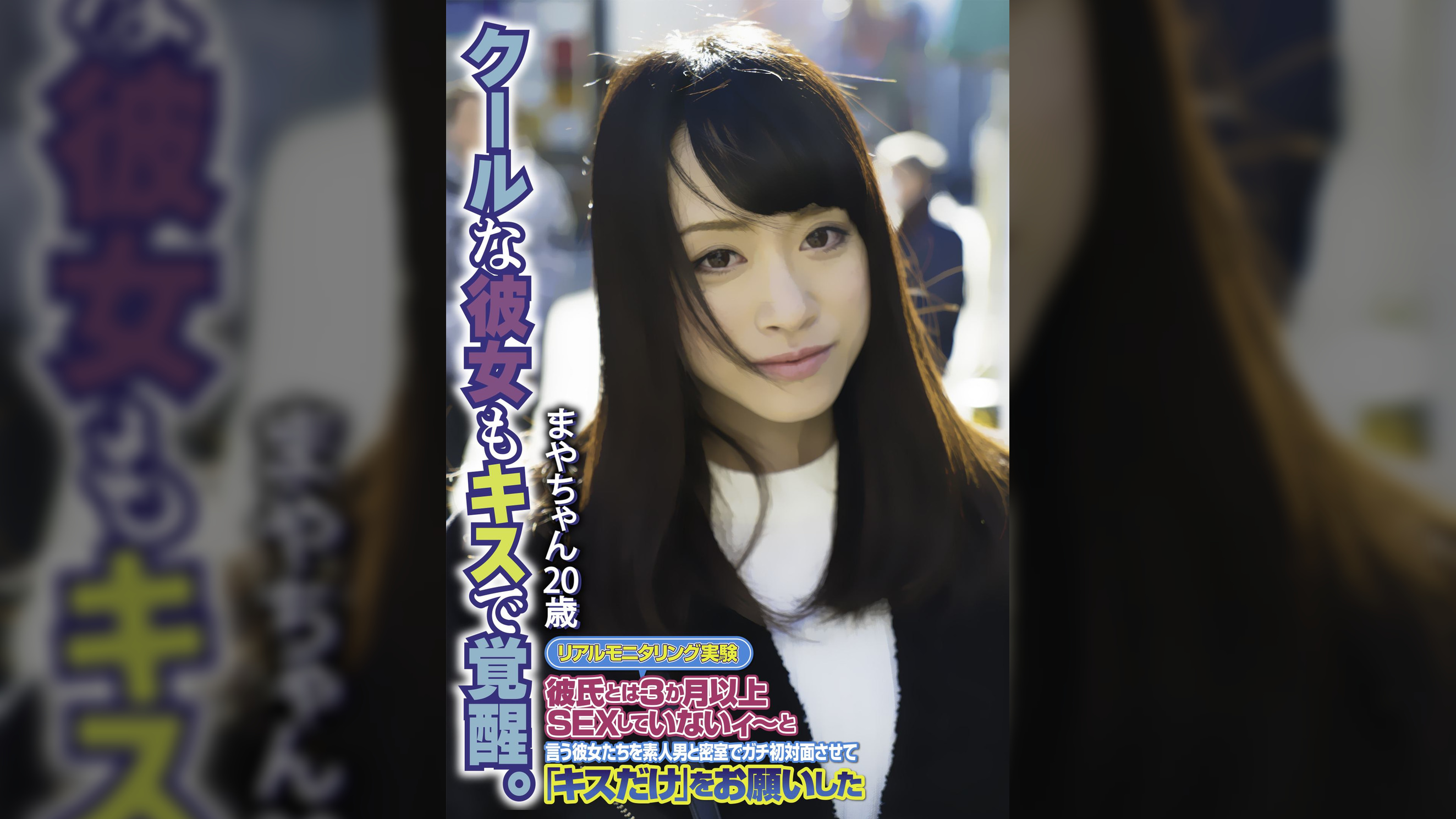 クールな彼女もキスで覚醒。 まやちゃん20歳