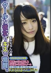 クールな彼女もキスで覚醒。 まやちゃん20歳