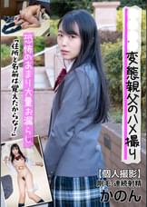 恐怖のあまり大量お漏らし! 剛毛・連続射精 かのん 「住所と名前は覚えたからな!」