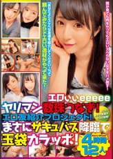 エロぃぃeeeeeヤリマン数珠つなぎ!エロ友紹介プロジェクト! まさにサキュバス降臨で玉袋カラッポ!4時間 12人