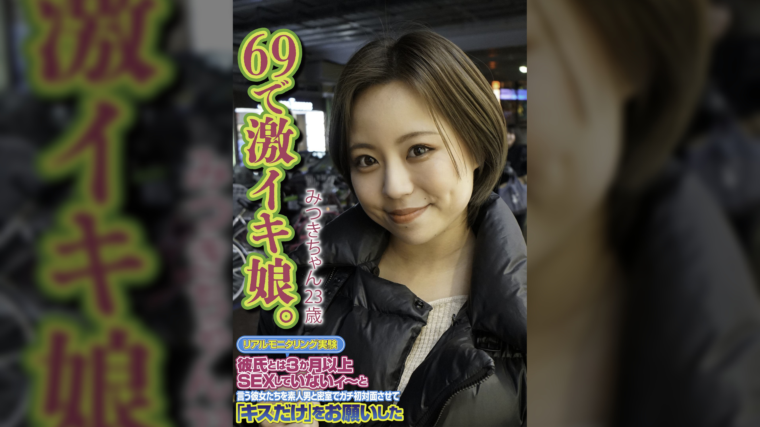 69で激イキ娘。 みつきちゃん23歳