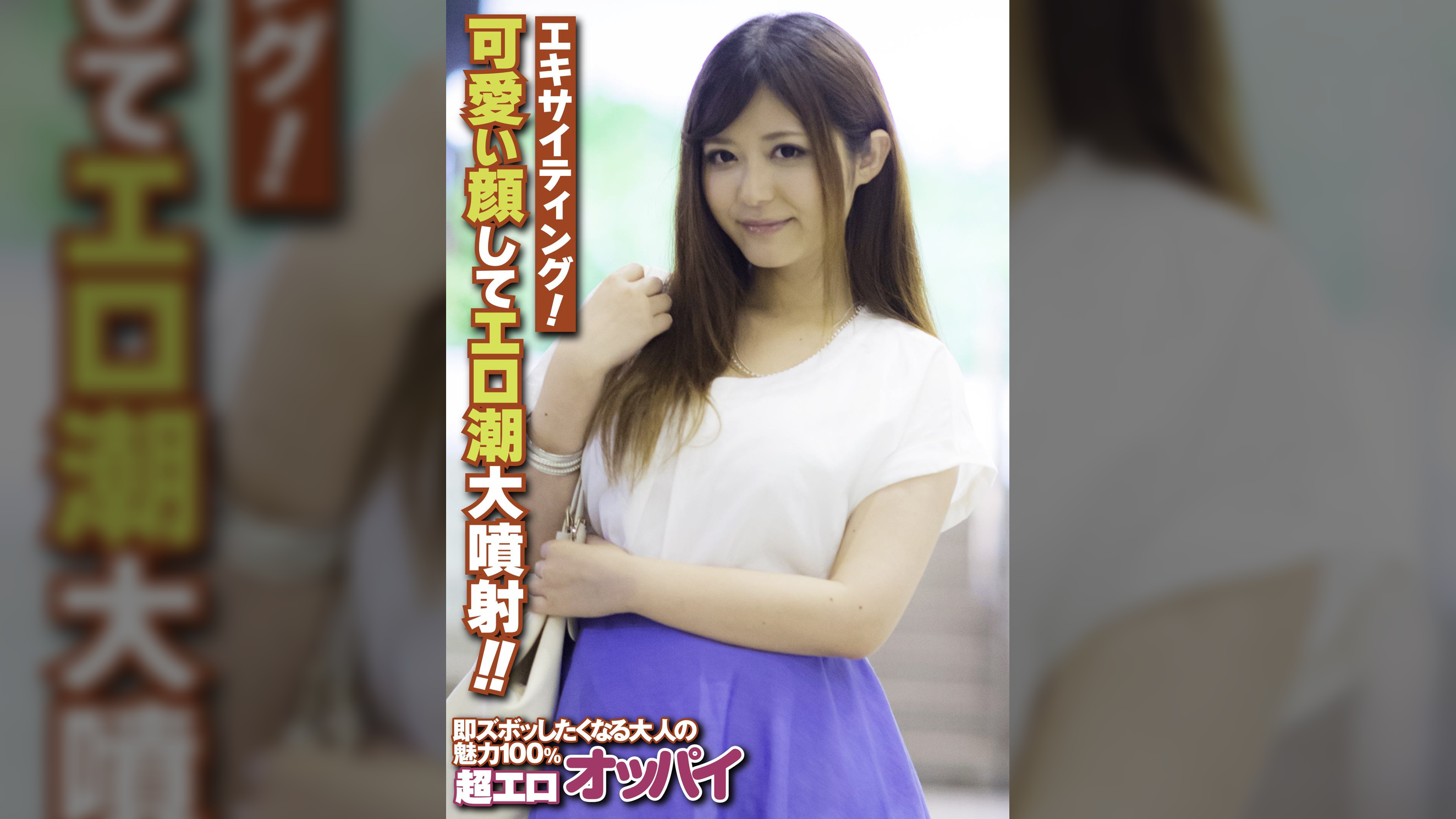 エキサイティング!可愛い顔してエロ潮大噴射!!