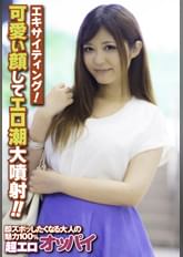 エキサイティング!可愛い顔してエロ潮大噴射!!