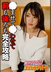 ●ませて●わせて前も後ろも完全攻略