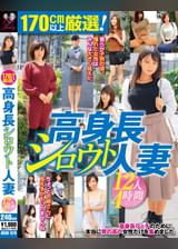 170㎝以上厳選!高身長シロウト人妻12人4時間