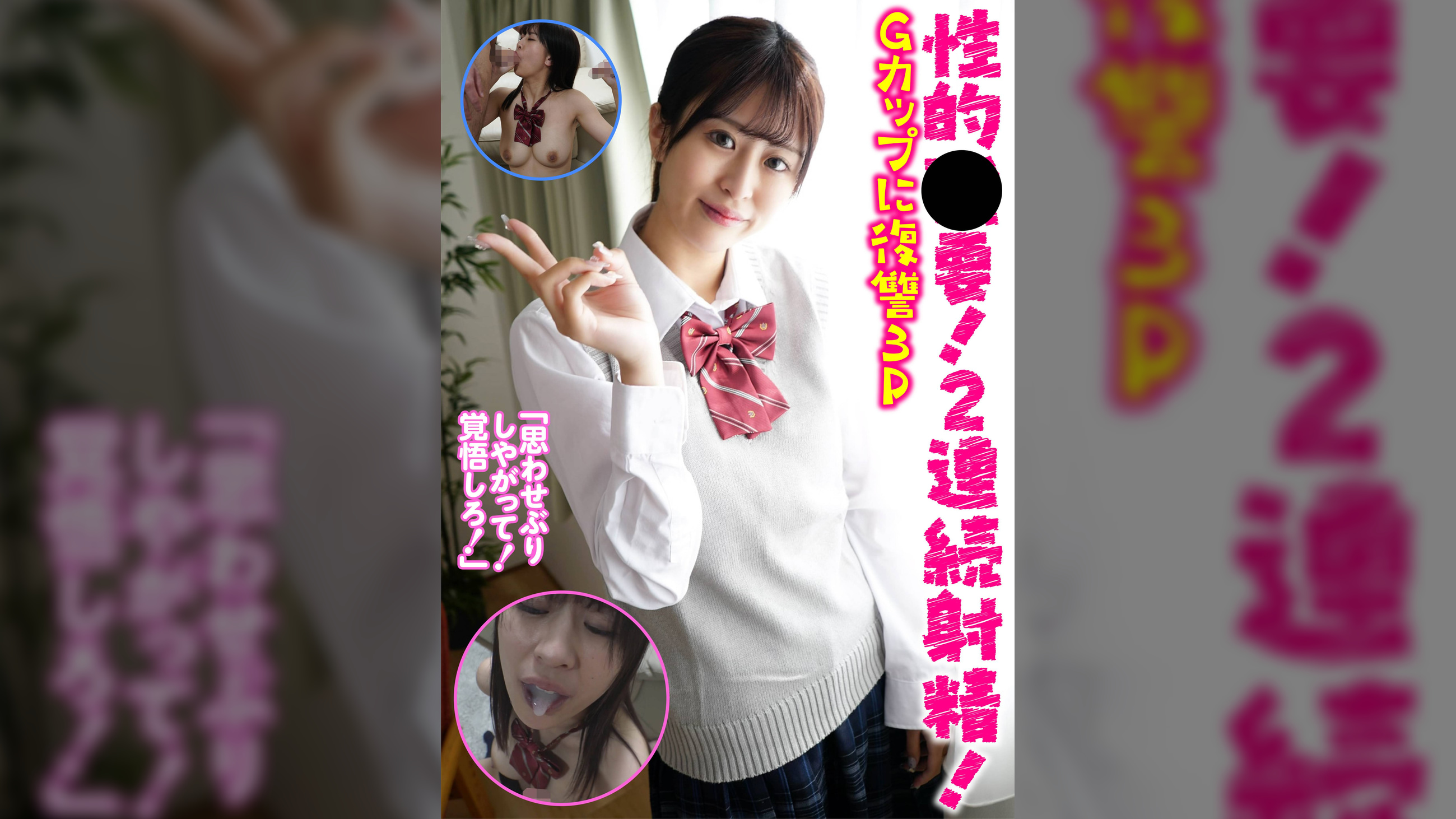性的●要!2連続射精!Gカップに復讐3P
