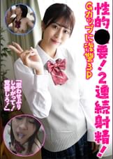 性的●要!2連続射精!Gカップに復讐3P