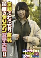 童顔でむっちり巨乳 最強のヤリマン女子大生!!