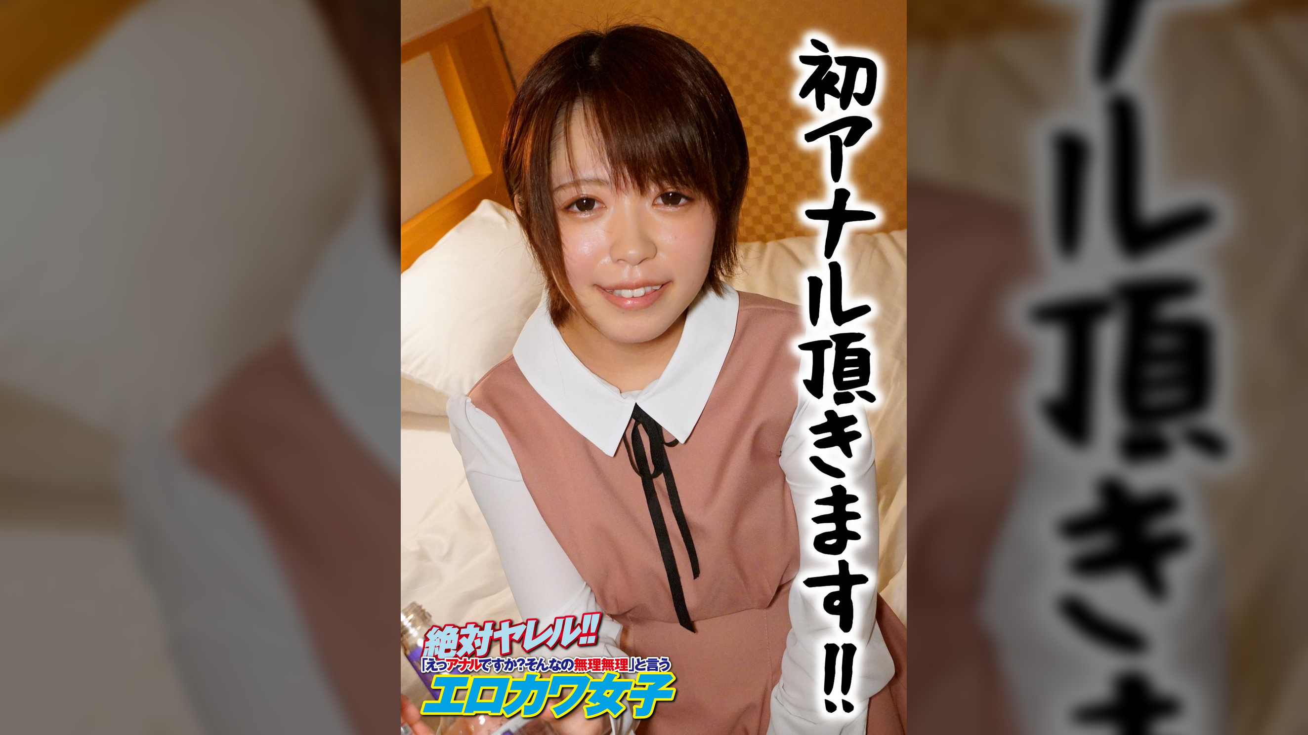 初アナル頂きます!!