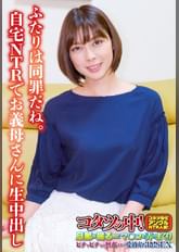 ふたりは同罪だね。自宅NTRでお義母さんに生中出し