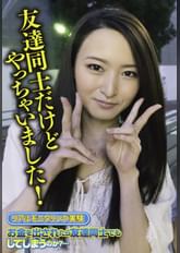 友達同士だけどやっちゃいました!