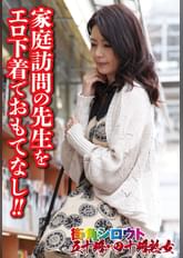 家庭訪問の●生をエロ下着でおもてなし!!