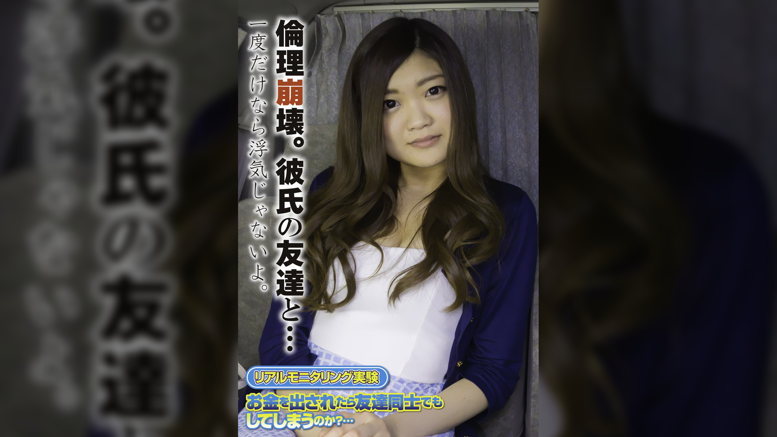 倫理崩壊。彼氏の友達と…一度だけなら浮気じゃないよ。