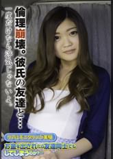 倫理崩壊。彼氏の友達と…一度だけなら浮気じゃないよ。