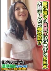 旅行帰りの美熟女に行きずりSEXお願いしたら神快諾!!