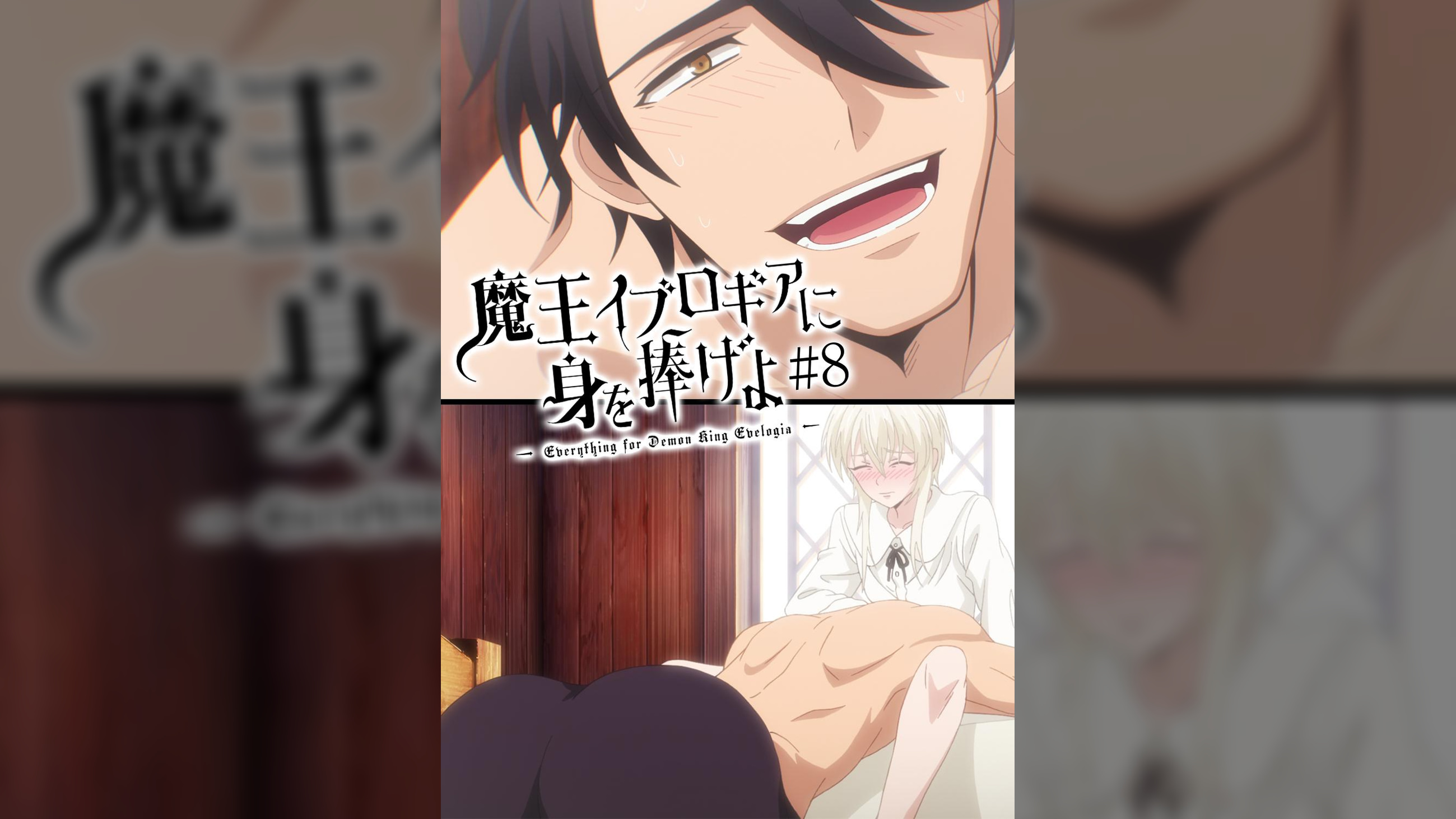 【#8】魔王イブロギアに身を捧げよ【プレミアム版】【R18版】魔王サマと格闘家