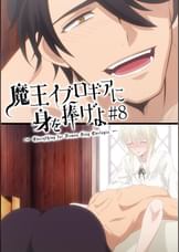 【#8】魔王イブロギアに身を捧げよ【プレミアム版】【R18版】魔王サマと格闘家