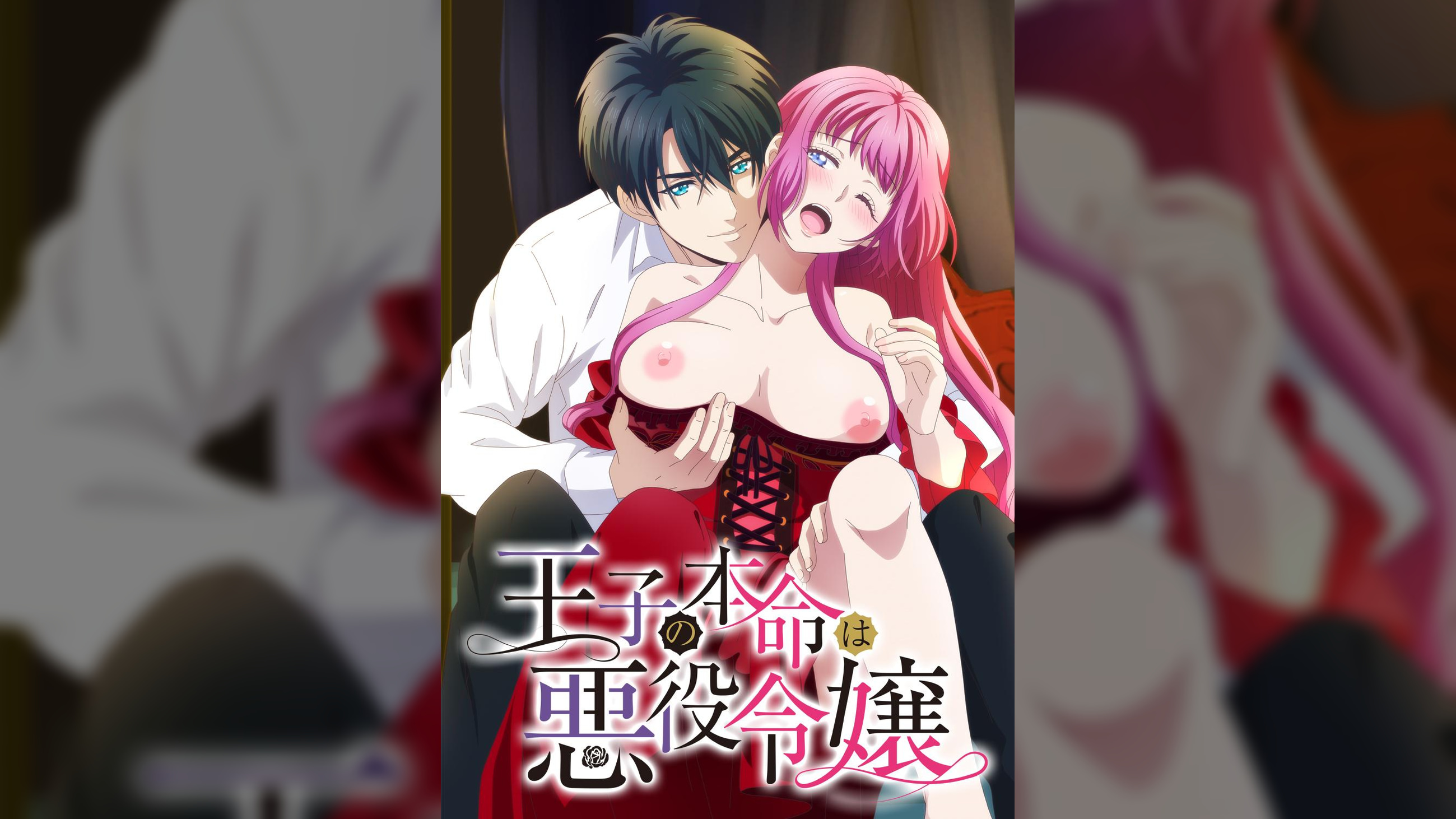 【完全版】王子の本命は悪役令嬢【プレミアム版】【R18版】