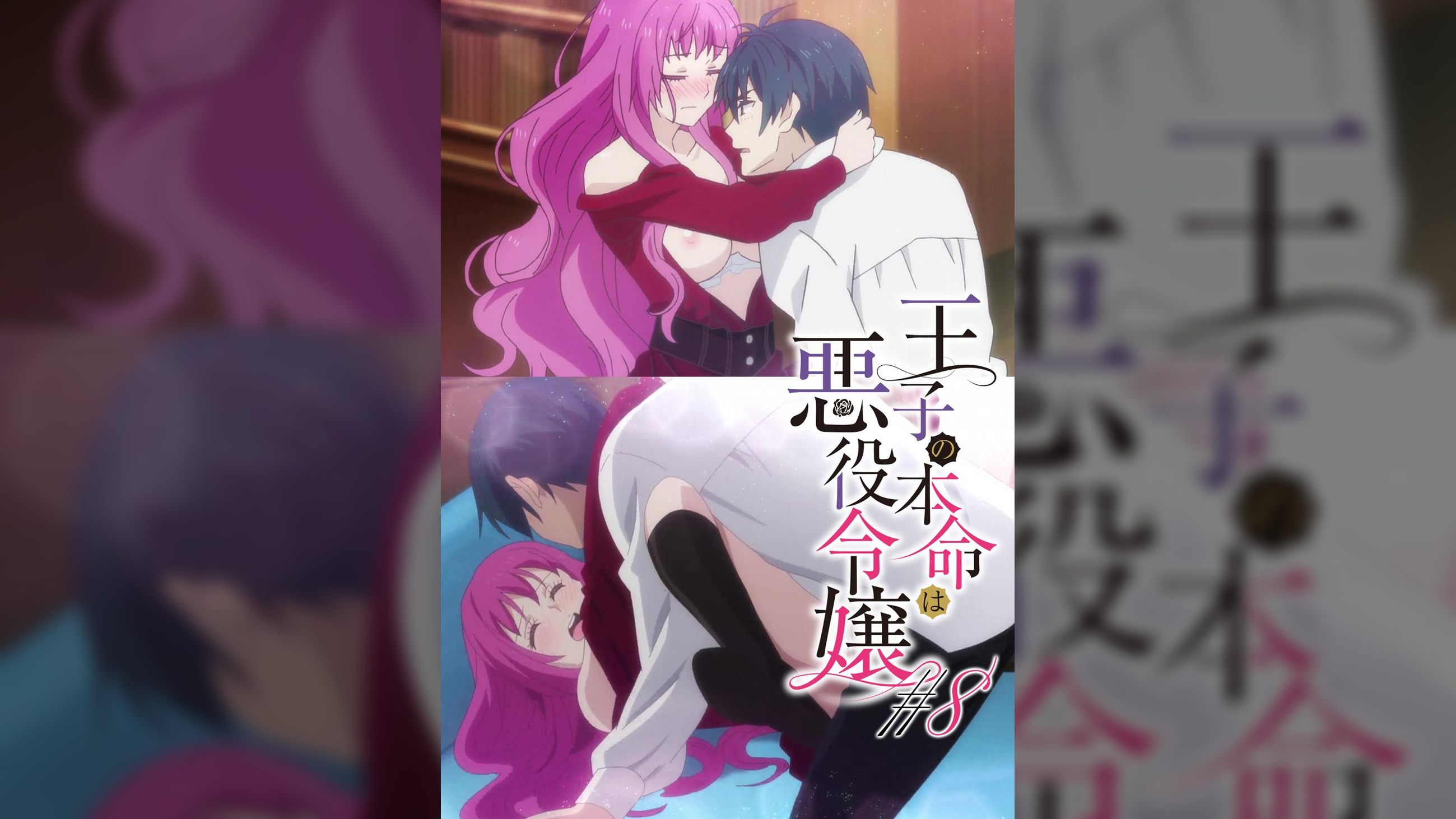 【#8】王子の本命は悪役令嬢【プレミアム版】【R18版】未来はまだ、決まってなんかいない